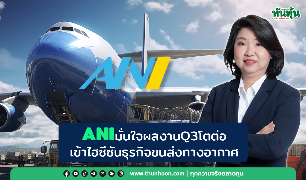  ANIมั่นใจผลงานQ3โตต่อ เข้าไฮซีซันธุรกิจขนส่งทางอากาศ